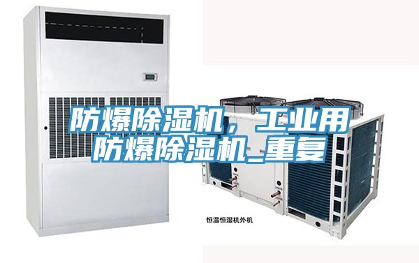 防爆除濕機(jī)，工業(yè)用防爆除濕機(jī)_重復(fù)