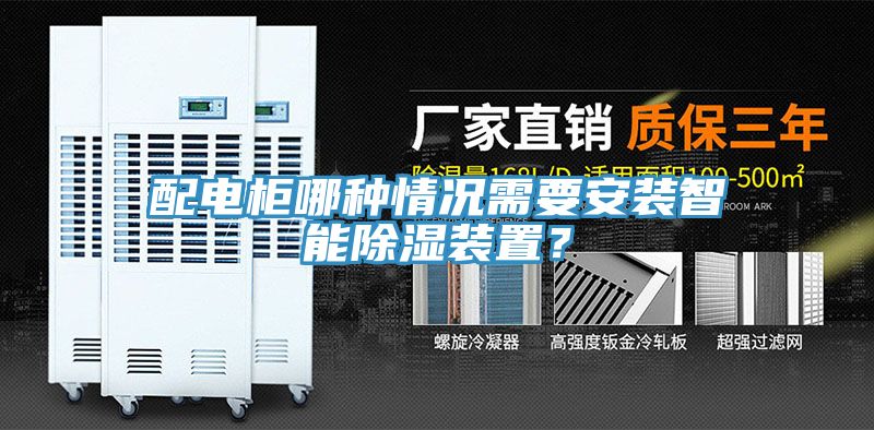配電柜哪種情況需要安裝智能除濕裝置？