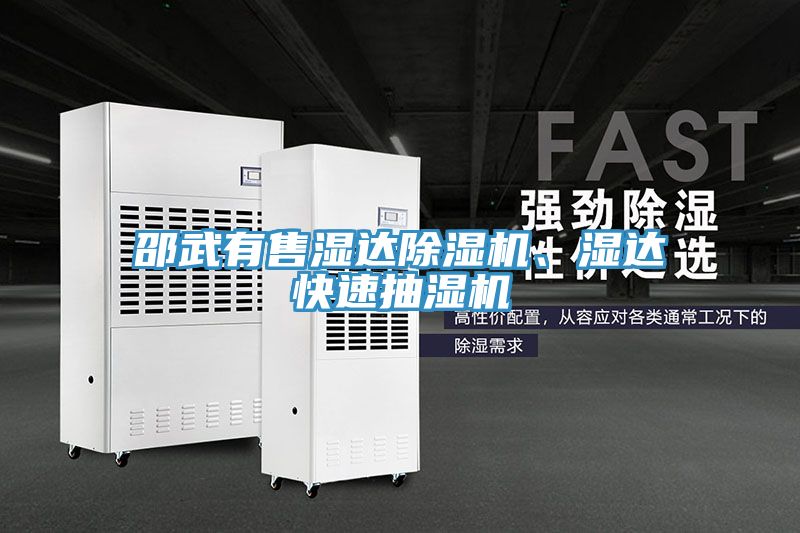 邵武有售濕達(dá)除濕機、濕達(dá)快速抽濕機