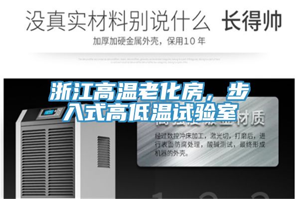 浙江高溫老化房，步入式高低溫試驗室