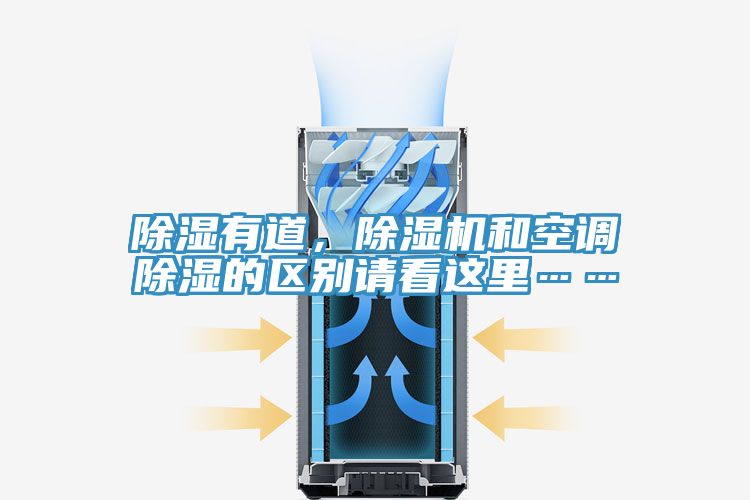 除濕有道，除濕機(jī)和空調(diào)除濕的區(qū)別請看這里……