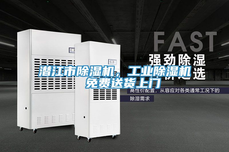 潛江市除濕機(jī)，工業(yè)除濕機(jī)  免費(fèi)送貨上門