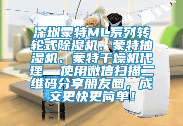 深圳蒙特ML系列轉(zhuǎn)輪式除濕機(jī)、蒙特抽濕機(jī)、蒙特干燥機(jī)代理  使用微信掃描二維碼分享朋友圈，成交更快更簡單！
