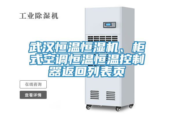 武漢恒溫恒濕機(jī)、柜式空調(diào)恒溫恒溫控制器返回列表頁
