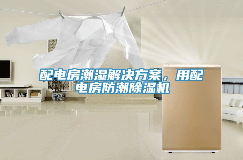 配電房潮濕解決方案，用配電房防潮除濕機(jī)