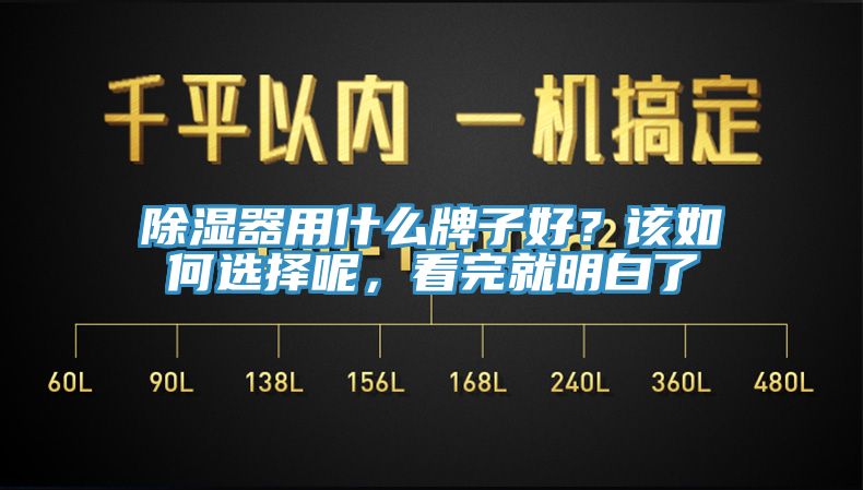 除濕器用什么牌子好？該如何選擇呢，看完就明白了