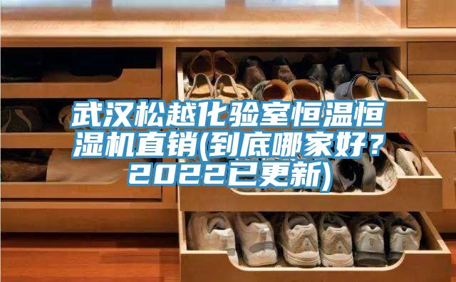 武漢松越化驗(yàn)室恒溫恒濕機(jī)直銷(到底哪家好？2022已更新)