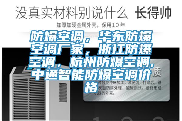 防爆空調(diào)，華東防爆空調(diào)廠家，浙江防爆空調(diào)，杭州防爆空調(diào),中通智能防爆空調(diào)價格