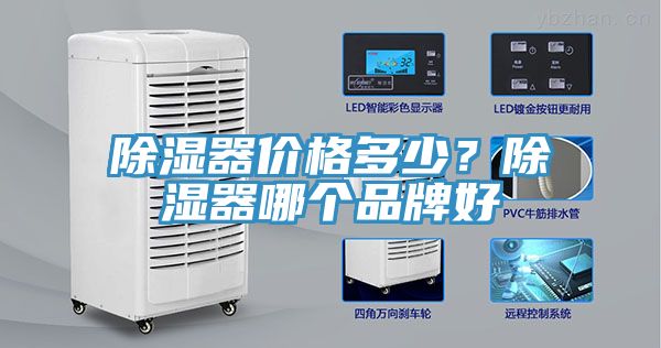 除濕器價格多少？除濕器哪個品牌好