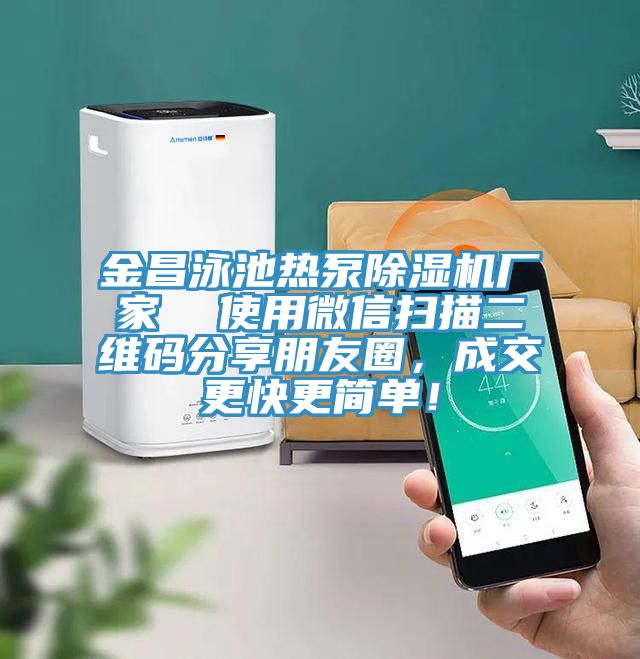 金昌泳池熱泵除濕機廠家  使用微信掃描二維碼分享朋友圈，成交更快更簡單！