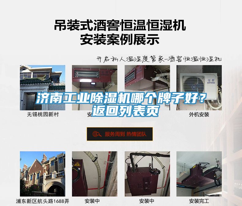 濟(jì)南工業(yè)除濕機(jī)哪個(gè)牌子好？ 返回列表頁