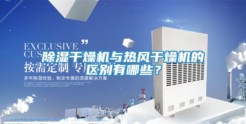 除濕干燥機與熱風干燥機的區(qū)別有哪些？