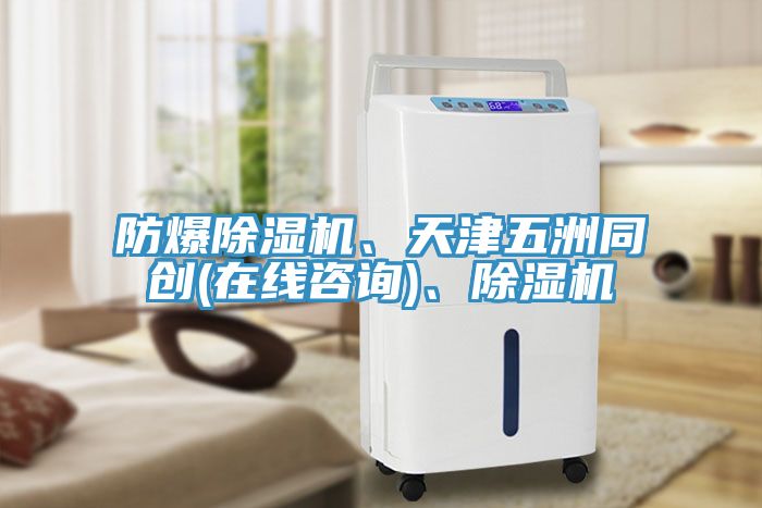 防爆除濕機(jī)、天津五洲同創(chuàng)(在線咨詢(xún))、除濕機(jī)