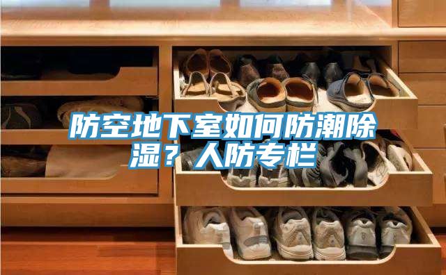 防空地下室如何防潮除濕？人防專欄