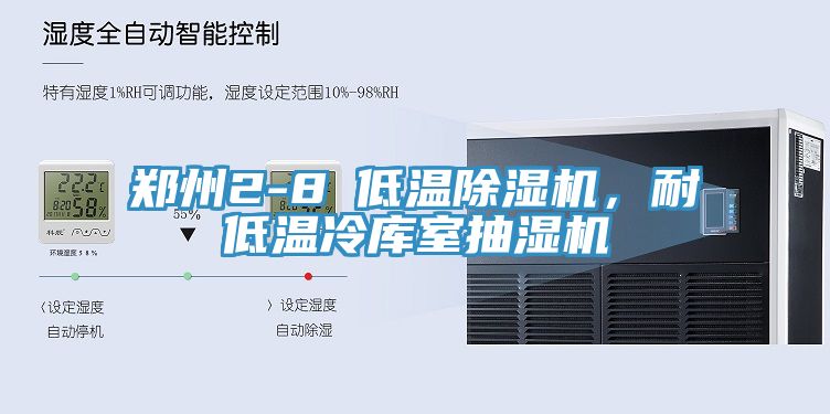 鄭州2-8℃低溫除濕機(jī)，耐低溫冷庫(kù)室抽濕機(jī)