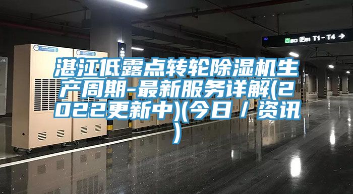 湛江低露點轉(zhuǎn)輪除濕機生產(chǎn)周期-最新服務詳解(2022更新中)(今日／資訊)