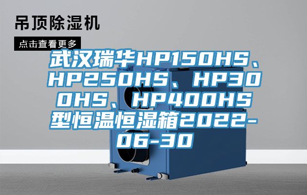 武漢瑞華HP150HS、HP250HS、HP300HS、HP400HS型恒溫恒濕箱2022-06-30