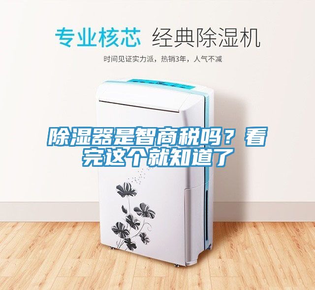 除濕器是智商稅嗎？看完這個就知道了
