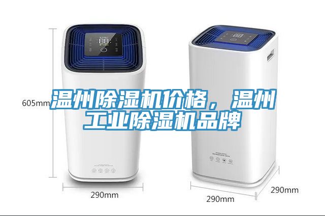 溫州除濕機(jī)價(jià)格，溫州工業(yè)除濕機(jī)品牌