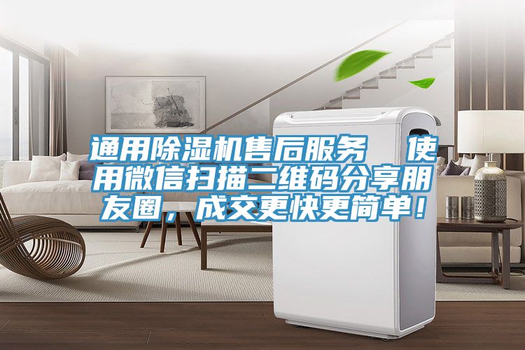 通用除濕機(jī)售后服務(wù)  使用微信掃描二維碼分享朋友圈，成交更快更簡單！