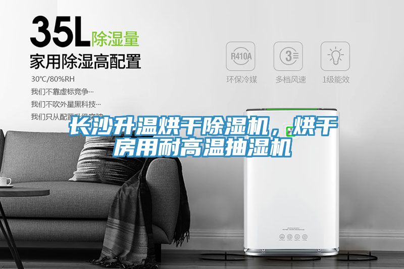 長沙升溫烘干除濕機(jī)，烘干房用耐高溫抽濕機(jī)