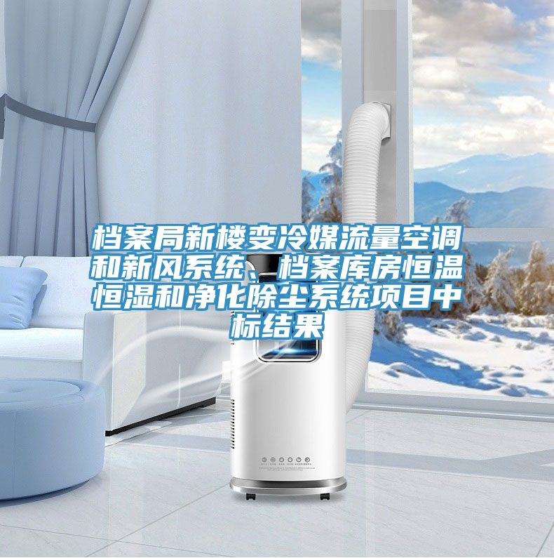 檔案局新樓變冷媒流量空調(diào)和新風(fēng)系統(tǒng)、檔案庫(kù)房恒溫恒濕和凈化除塵系統(tǒng)項(xiàng)目中標(biāo)結(jié)果