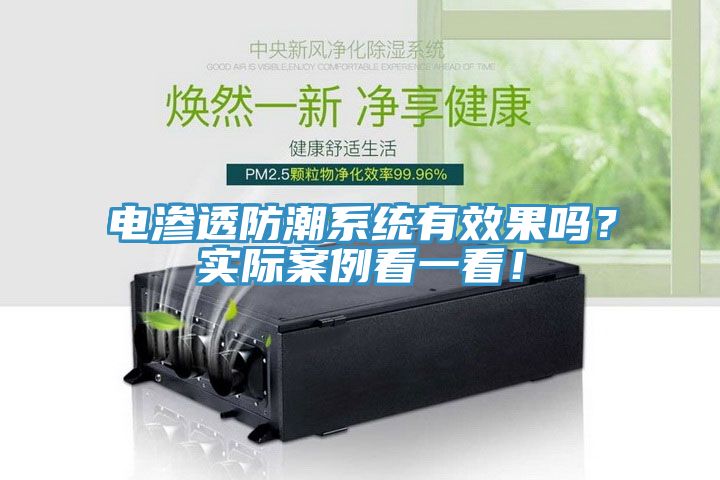 電滲透防潮系統(tǒng)有效果嗎？實(shí)際案例看一看！