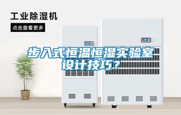 步入式恒溫恒濕實(shí)驗(yàn)室設(shè)計(jì)技巧？