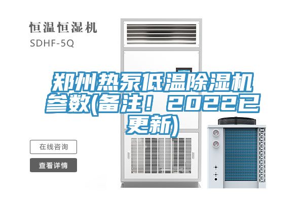 鄭州熱泵低溫除濕機(jī)參數(shù)(備注！2022已更新)