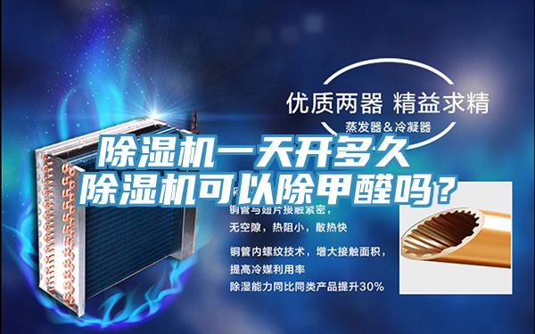 除濕機(jī)一天開多久 除濕機(jī)可以除甲醛嗎？