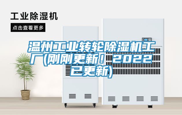 溫州工業(yè)轉(zhuǎn)輪除濕機(jī)工廠(剛剛更新！2022已更新)