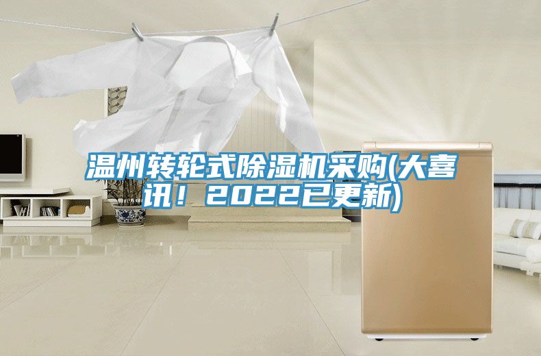 溫州轉(zhuǎn)輪式除濕機(jī)采購(大喜訊！2022已更新)