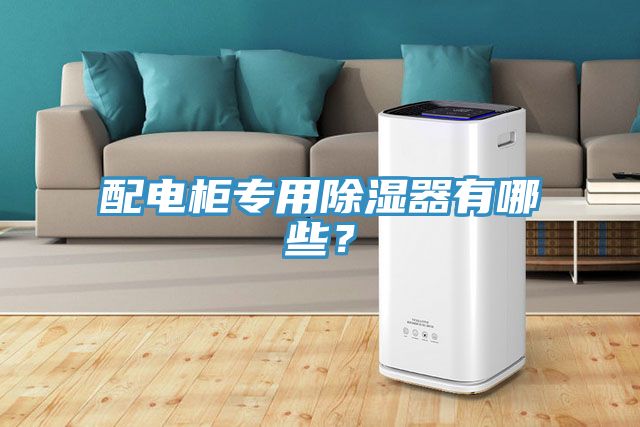 配電柜專用除濕器有哪些？
