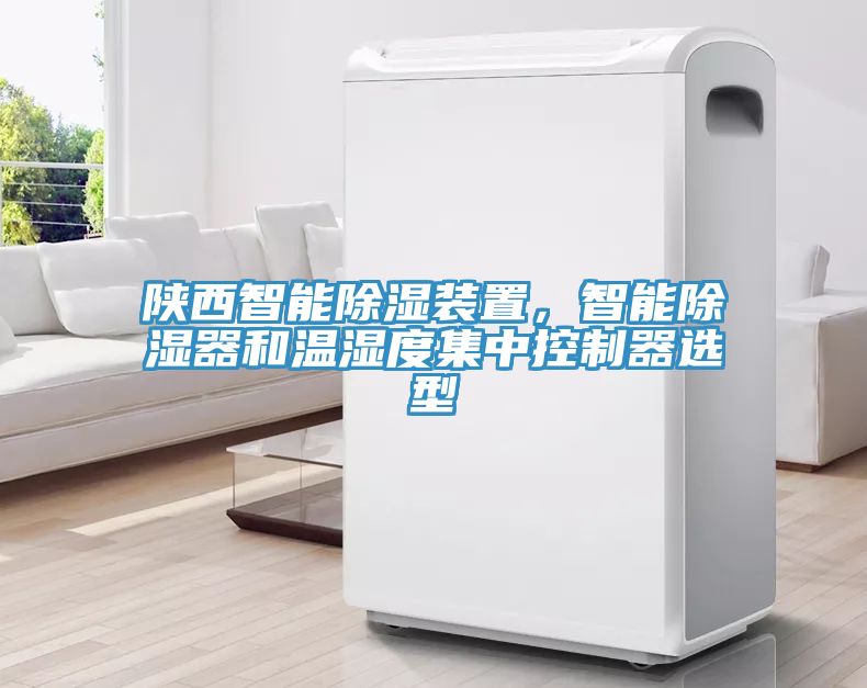 陜西智能除濕裝置，智能除濕器和溫濕度集中控制器選型