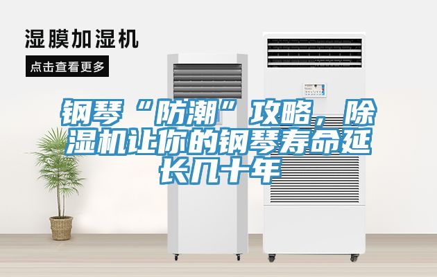 鋼琴“防潮”攻略，除濕機(jī)讓你的鋼琴壽命延長幾十年