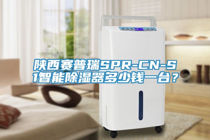 陜西賽普瑞SPR-CN-S1智能除濕器多少錢一臺？