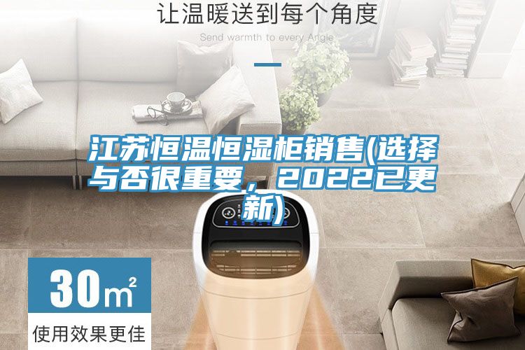 江蘇恒溫恒濕柜銷售(選擇與否很重要，2022已更新)