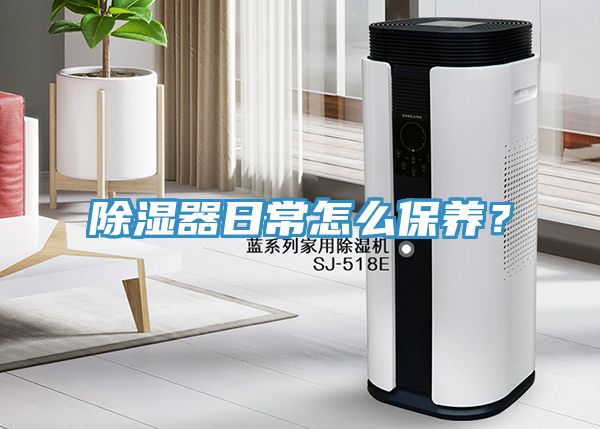 除濕器日常怎么保養(yǎng)？