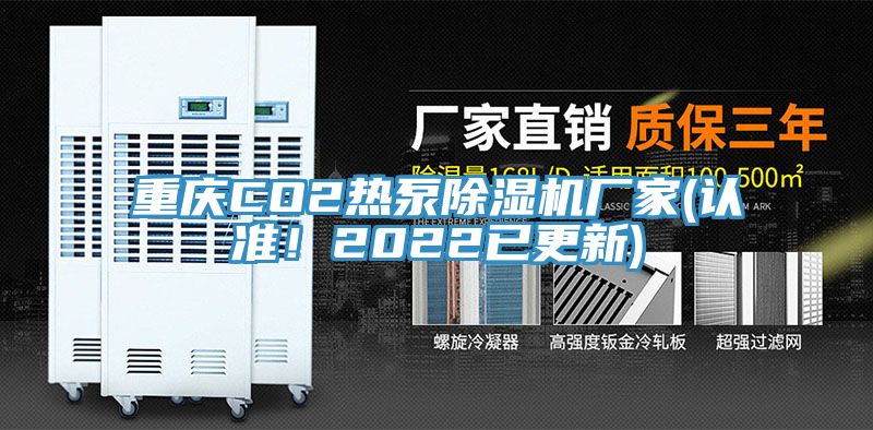 重慶CO2熱泵除濕機廠家(認(rèn)準(zhǔn)！2022已更新)