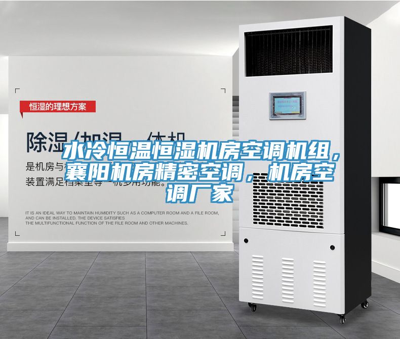 水冷恒溫恒濕機(jī)房空調(diào)機(jī)組，襄陽(yáng)機(jī)房精密空調(diào)，機(jī)房空調(diào)廠家