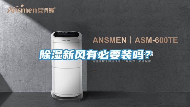 除濕新風(fēng)有必要裝嗎？