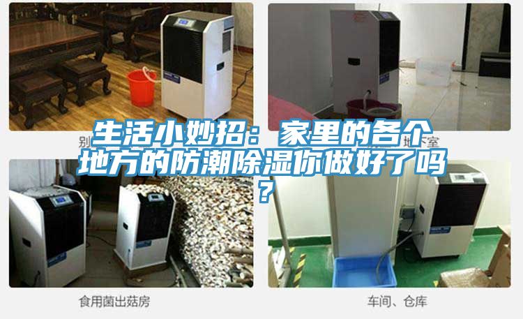 生活小妙招：家里的各個地方的防潮除濕你做好了嗎？