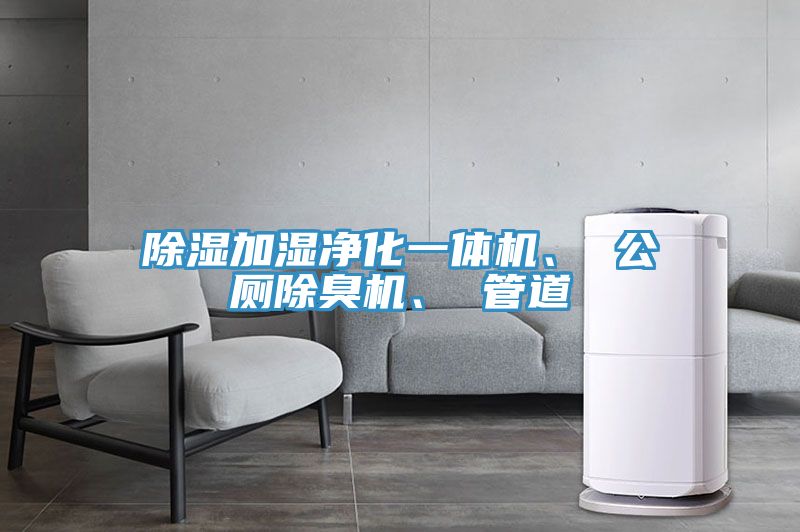 除濕加濕凈化一體機(jī)、 公廁除臭機(jī)、 管道