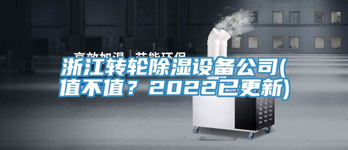 浙江轉(zhuǎn)輪除濕設(shè)備公司(值不值？2022已更新)