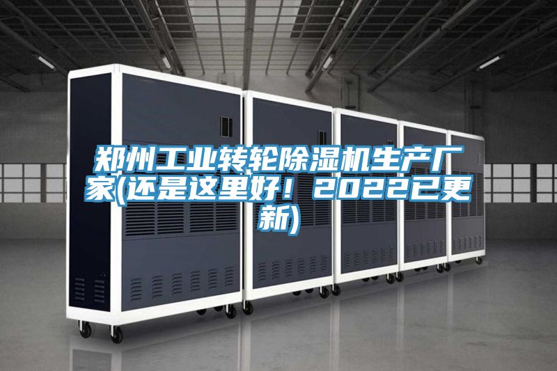 鄭州工業(yè)轉(zhuǎn)輪除濕機生產(chǎn)廠家(還是這里好！2022已更新)
