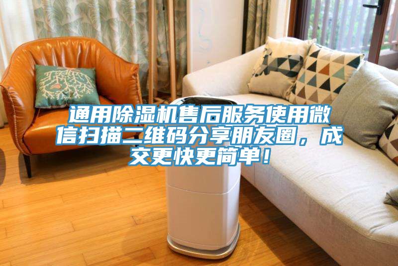 通用除濕機(jī)售后服務(wù)使用微信掃描二維碼分享朋友圈，成交更快更簡單！