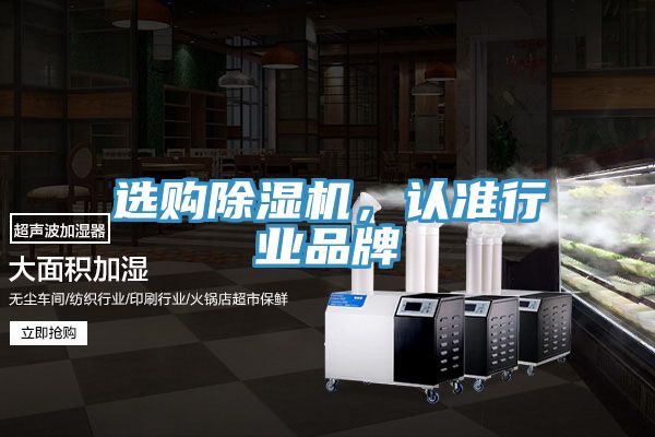 選購除濕機，認準行業(yè)品牌