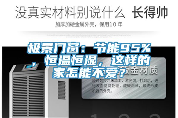 極景門窗：節(jié)能95%，恒溫恒濕，這樣的家怎能不愛？