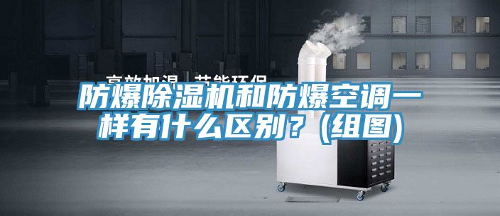 防爆除濕機(jī)和防爆空調(diào)一樣有什么區(qū)別？(組圖)