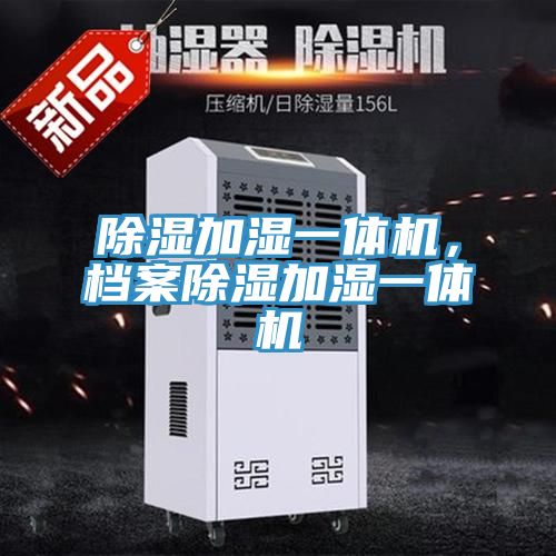 除濕加濕一體機(jī)，檔案除濕加濕一體機(jī)